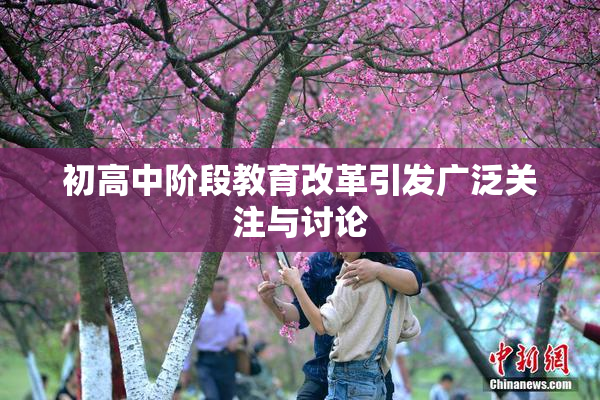 初高中阶段教育改革引发广泛关注与讨论