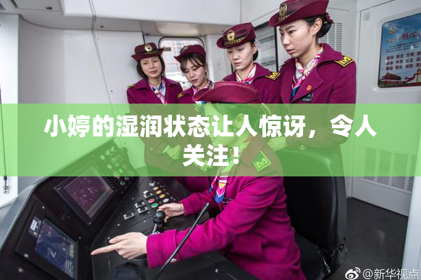 小婷的湿润状态让人惊讶，令人关注！