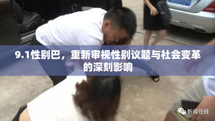 9.1性别巴，重新审视性别议题与社会变革的深刻影响