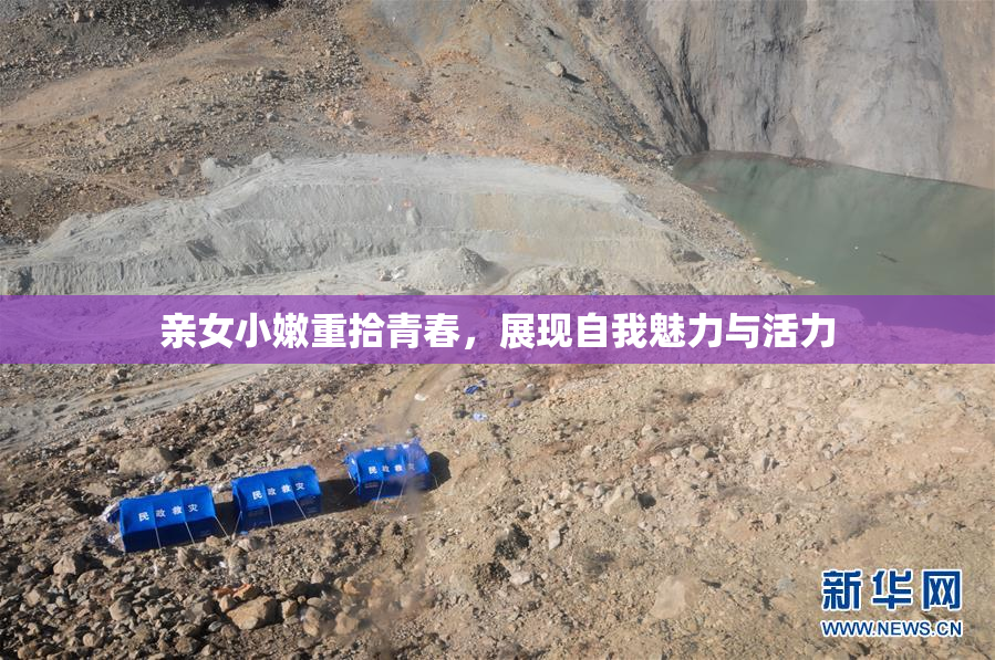 亲女小嫩重拾青春，展现自我魅力与活力