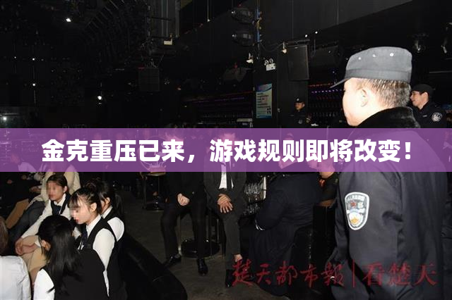 金克重压已来，游戏规则即将改变！