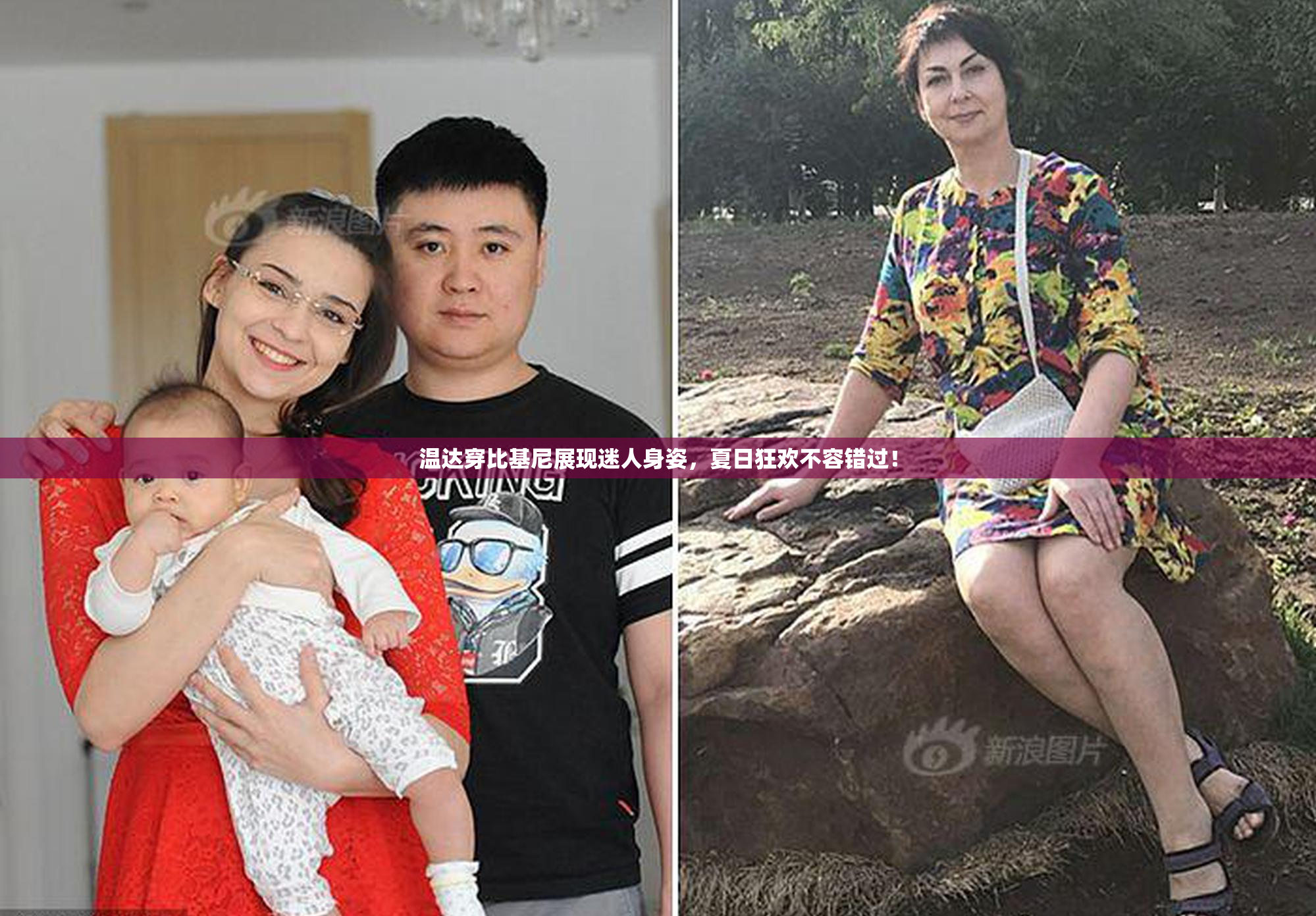 温达穿比基尼展现迷人身姿，夏日狂欢不容错过！