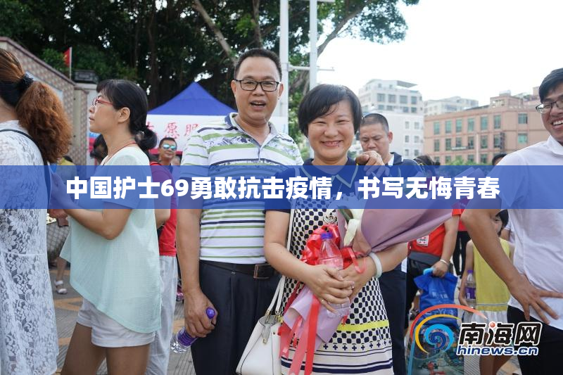 中国护士69勇敢抗击疫情，书写无悔青春