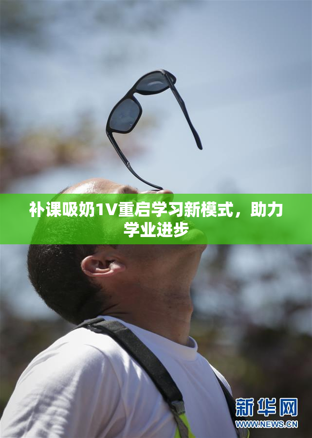 补课吸奶1V重启学习新模式，助力学业进步