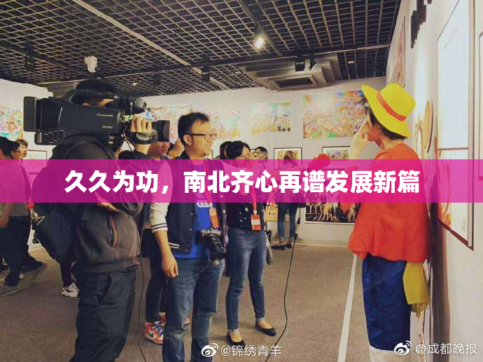 久久为功，南北齐心再谱发展新篇