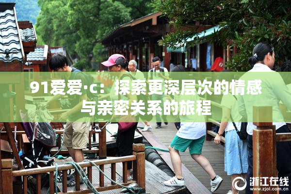91爱爱·c：探索更深层次的情感与亲密关系的旅程