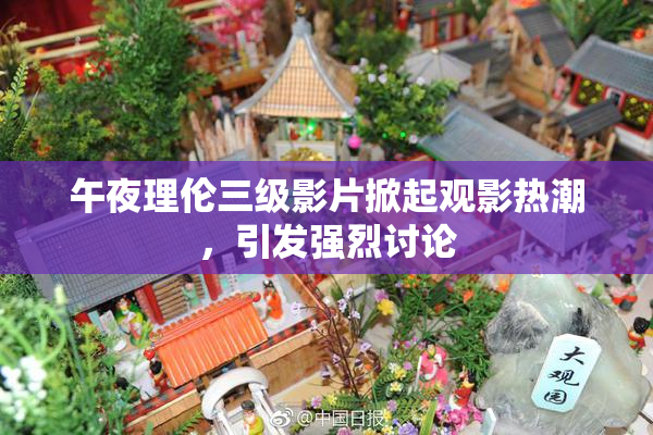 午夜理伦三级影片掀起观影热潮，引发强烈讨论