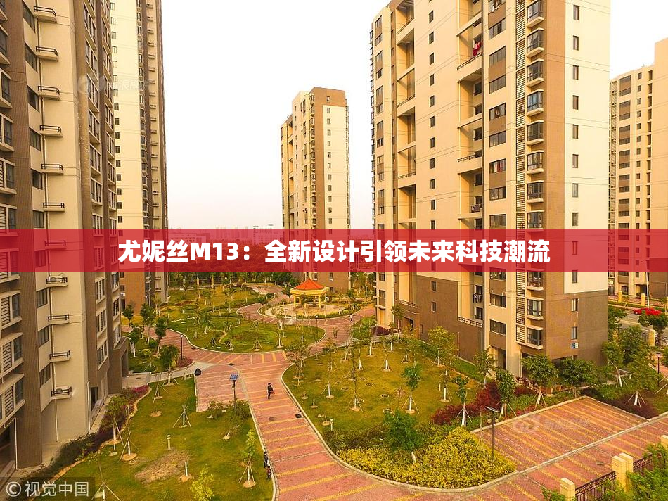 尤妮丝M13：全新设计引领未来科技潮流