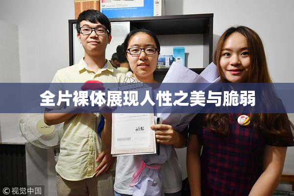 全片裸体展现人性之美与脆弱