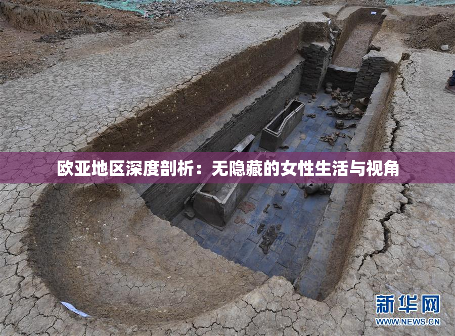 欧亚地区深度剖析：无隐藏的女性生活与视角