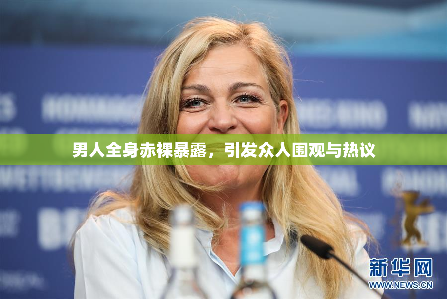 男人全身赤裸暴露，引发众人围观与热议