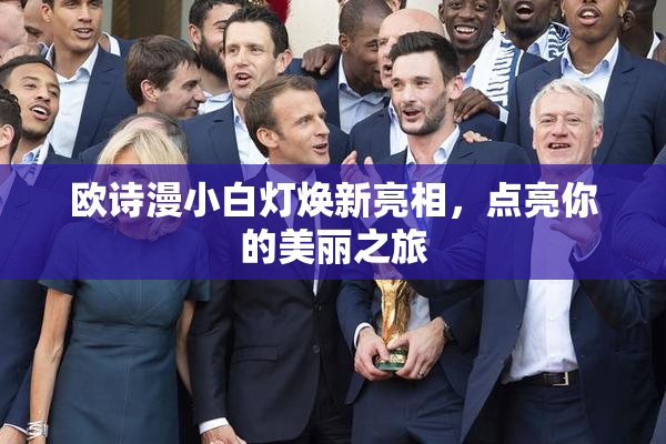 欧诗漫小白灯焕新亮相，点亮你的美丽之旅
