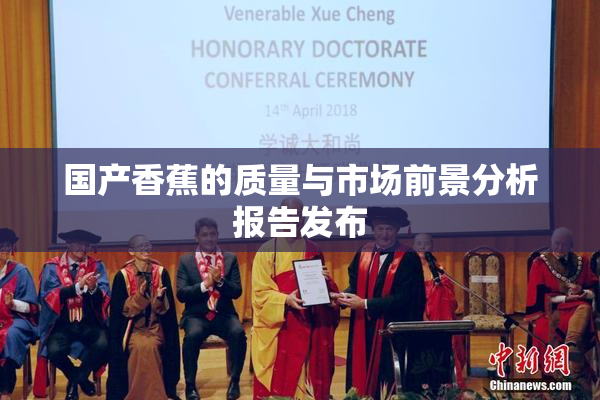 国产香蕉的质量与市场前景分析报告发布