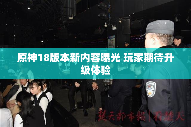 原神18版本新内容曝光 玩家期待升级体验