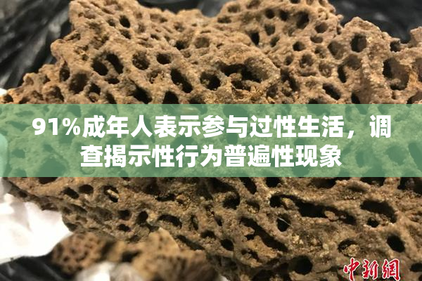 91%成年人表示参与过性生活，调查揭示性行为普遍性现象