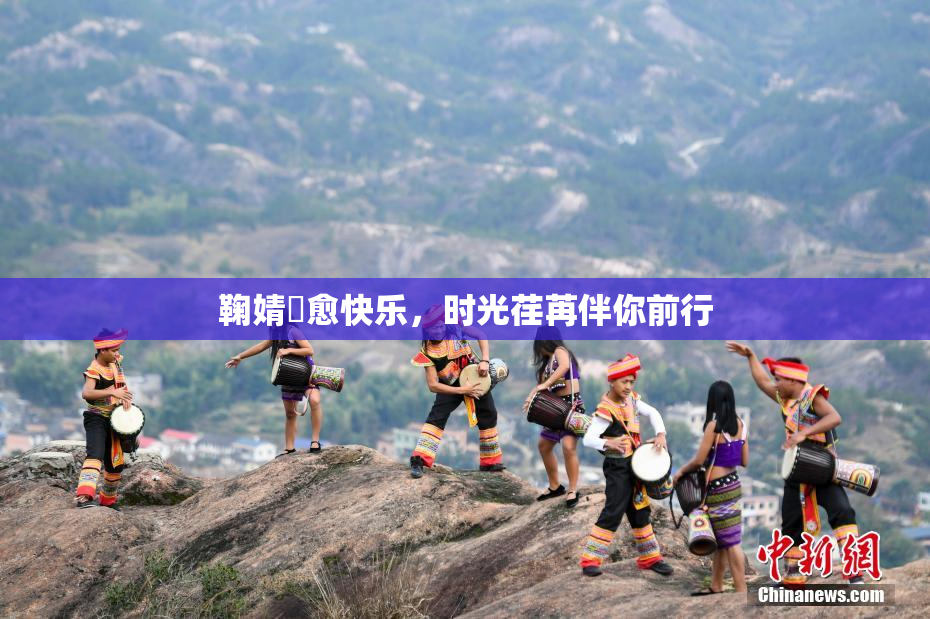 鞠婧祎愈快乐，时光荏苒伴你前行