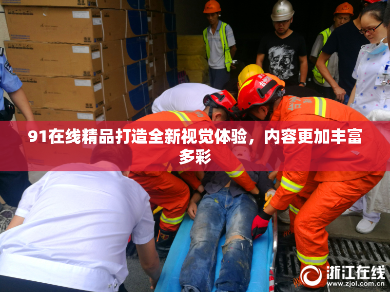 91在线精品打造全新视觉体验，内容更加丰富多彩