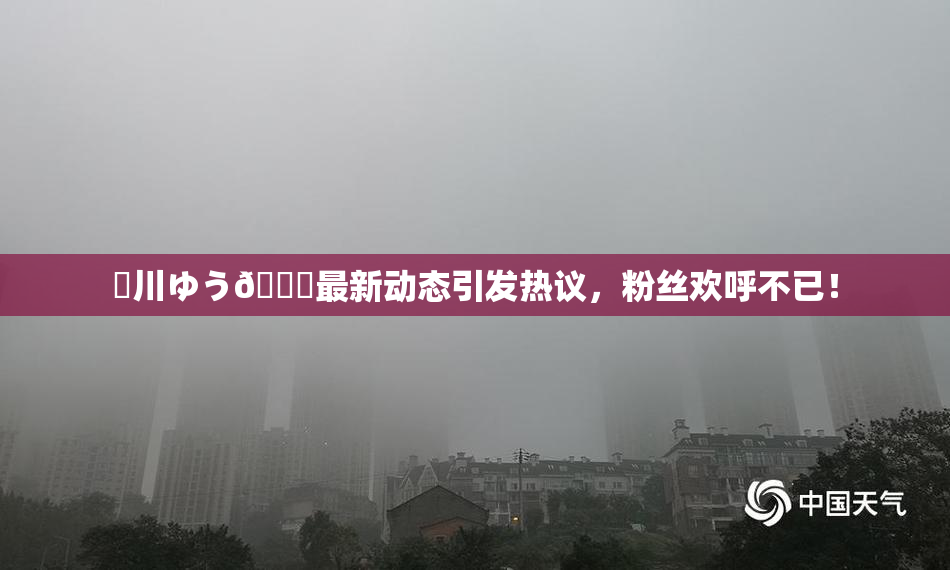姫川ゆう🍑最新动态引发热议，粉丝欢呼不已！