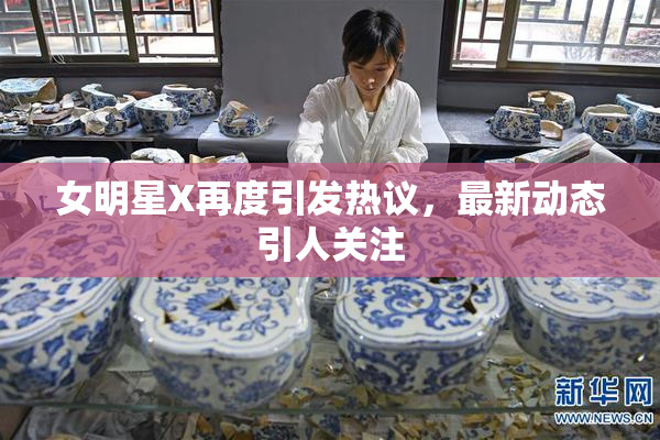 女明星X再度引发热议，最新动态引人关注