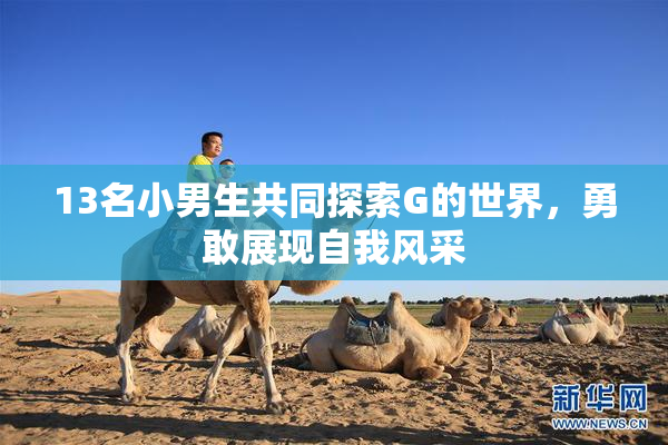 13名小男生共同探索G的世界，勇敢展现自我风采