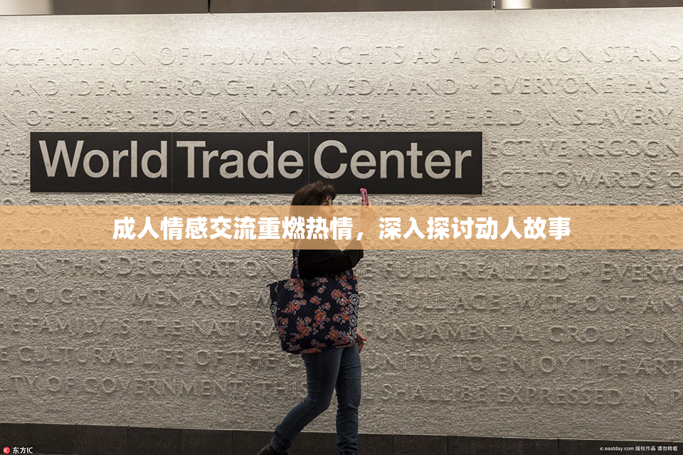 成人情感交流重燃热情，深入探讨动人故事
