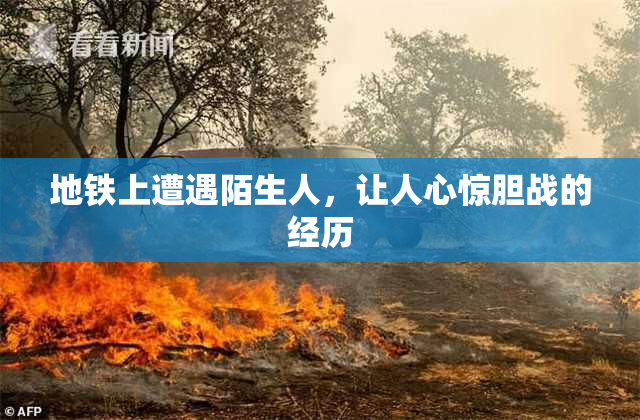 地铁上遭遇陌生人，让人心惊胆战的经历