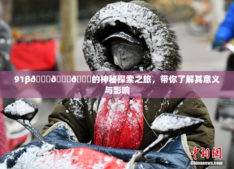 91β🍆🍆🍆的神秘探索之旅，带你了解其意义与影响