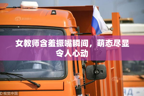 女教师含羞撅嘴瞬间，萌态尽显令人心动