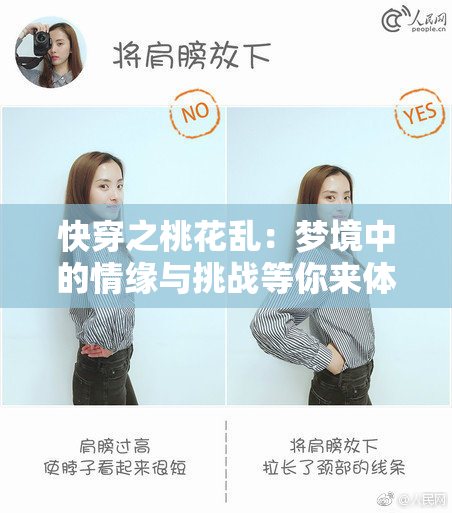 快穿之桃花乱：梦境中的情缘与挑战等你来体验