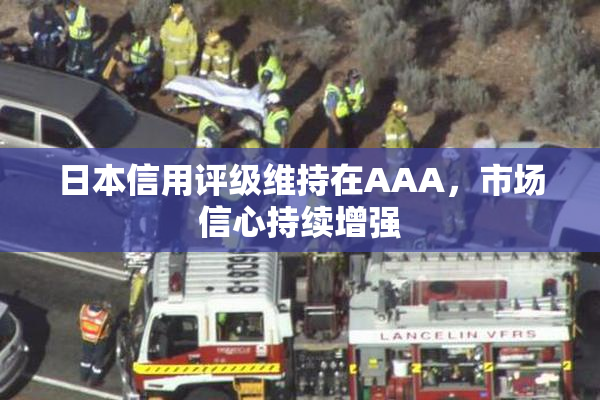 日本信用评级维持在AAA，市场信心持续增强