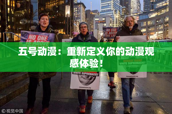 五号动漫：重新定义你的动漫观感体验！