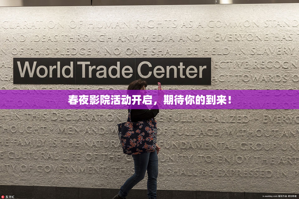 春夜影院活动开启，期待你的到来！