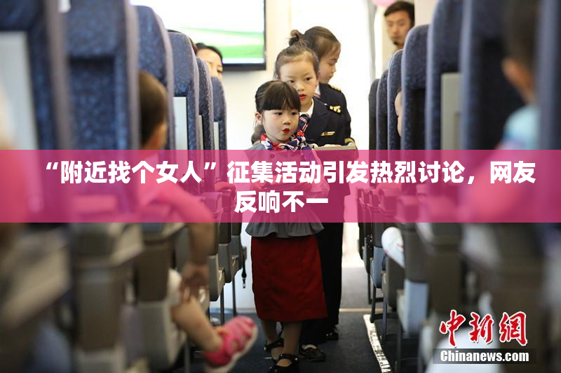 “附近找个女人”征集活动引发热烈讨论，网友反响不一