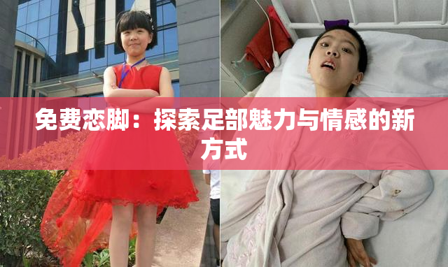 免费恋脚：探索足部魅力与情感的新方式
