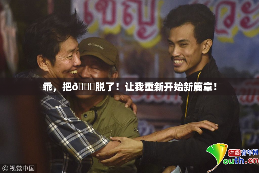 乖，把👙脱了！让我重新开始新篇章！