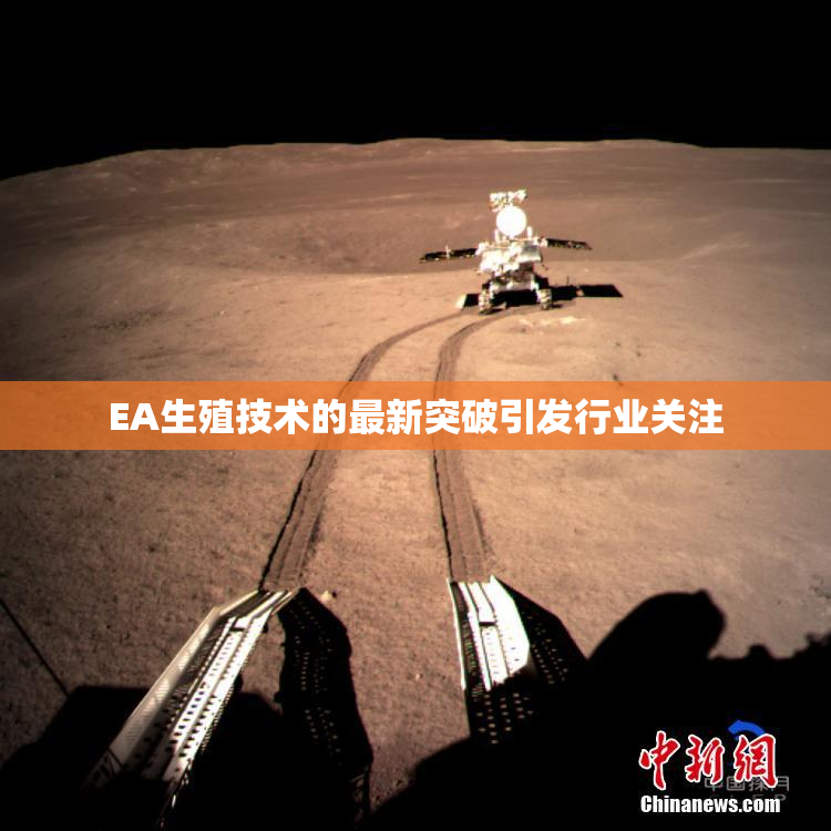 EA生殖技术的最新突破引发行业关注