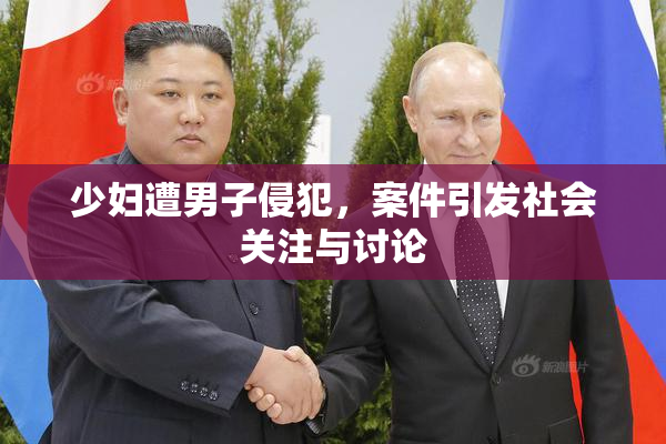 少妇遭男子侵犯，案件引发社会关注与讨论
