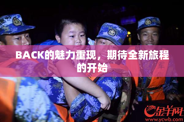 BACK的魅力重现，期待全新旅程的开始