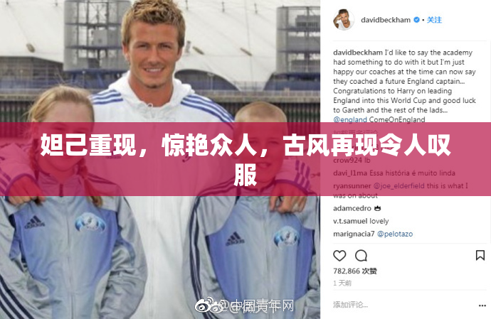 妲己重现，惊艳众人，古风再现令人叹服