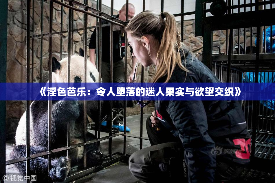 《淫色芭乐：令人堕落的迷人果实与欲望交织》