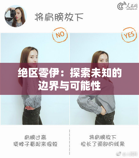 绝区零伊：探索未知的边界与可能性