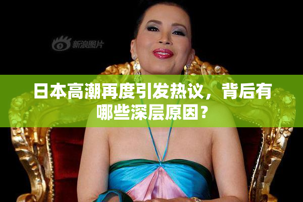 日本高潮再度引发热议，背后有哪些深层原因？