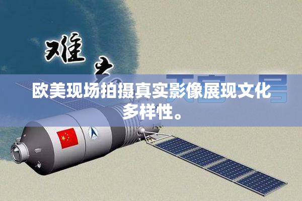 欧美现场拍摄真实影像展现文化多样性。