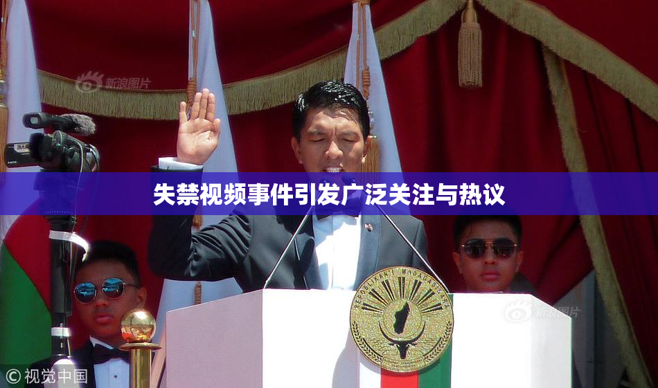 失禁视频事件引发广泛关注与热议