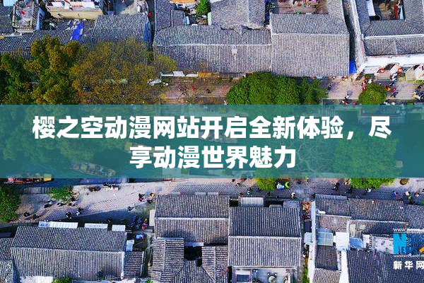 樱之空动漫网站开启全新体验，尽享动漫世界魅力