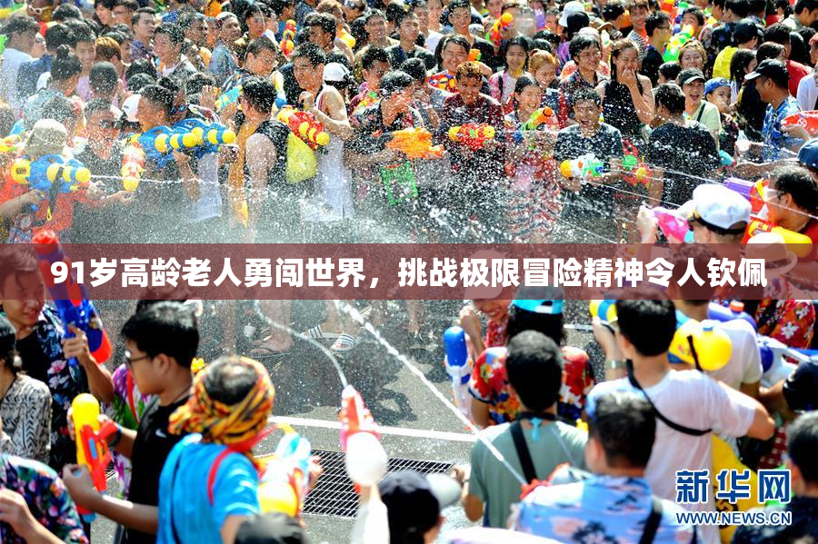 91岁高龄老人勇闯世界，挑战极限冒险精神令人钦佩