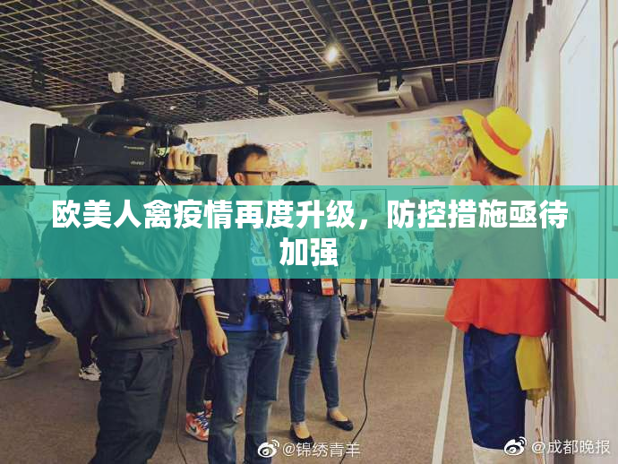 欧美人禽疫情再度升级，防控措施亟待加强