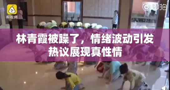 林青霞被躁了，情绪波动引发热议展现真性情