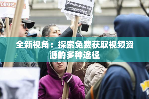 全新视角：探索免费获取视频资源的多种途径