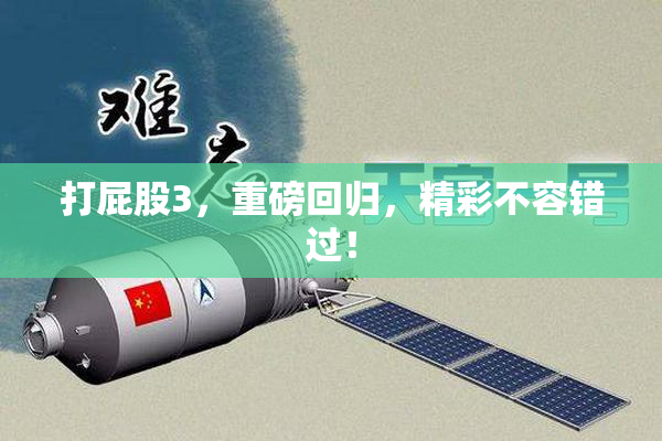 打屁股3，重磅回归，精彩不容错过！